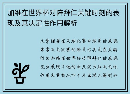 加维在世界杯对阵拜仁关键时刻的表现及其决定性作用解析 加维在世界杯对阵拜仁关键时刻的表现及其决定性作用解析