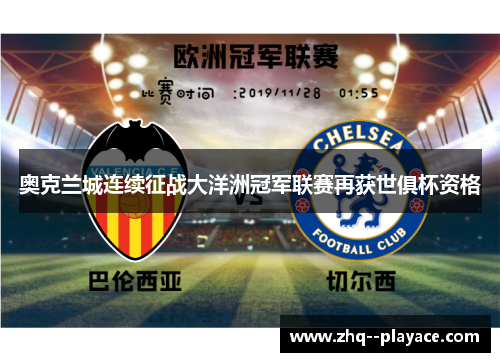 奥克兰城连续征战大洋洲冠军联赛再获世俱杯资格 奥克兰城连续征战大洋洲冠军联赛再获世俱杯资格