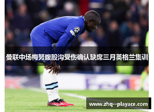 曼联中场梅努腹股沟受伤确认缺席三月英格兰集训 曼联中场梅努腹股沟受伤确认缺席三月英格兰集训