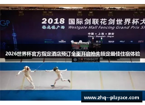 2026世界杯官方指定酒店预订全面开启抢先锁定最佳住宿体验