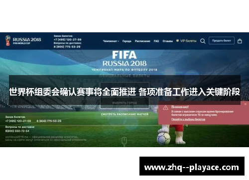 世界杯组委会确认赛事将全面推进 各项准备工作进入关键阶段