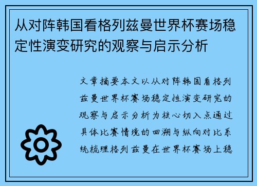 从对阵韩国看格列兹曼世界杯赛场稳定性演变研究的观察与启示分析