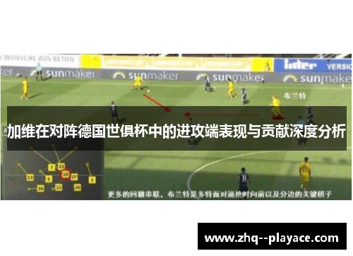 加维在对阵德国世俱杯中的进攻端表现与贡献深度分析