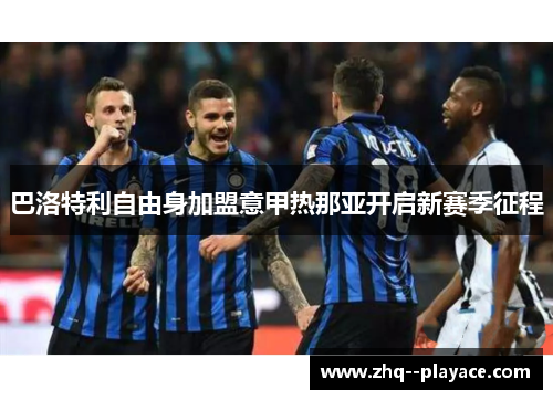 巴洛特利自由身加盟意甲热那亚开启新赛季征程