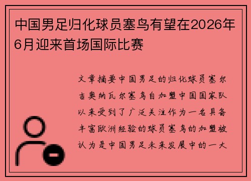 中国男足归化球员塞鸟有望在2026年6月迎来首场国际比赛 中国男足归化球员塞鸟有望在2026年6月迎来首场国际比赛