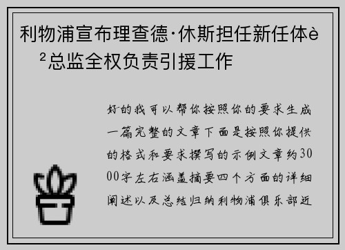 利物浦宣布理查德·休斯担任新任体育总监全权负责引援工作 利物浦宣布理查德·休斯担任新任体育总监全权负责引援工作