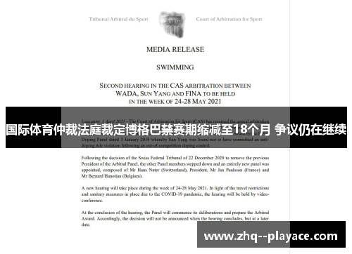 国际体育仲裁法庭裁定博格巴禁赛期缩减至18个月 争议仍在继续 国际体育仲裁法庭裁定博格巴禁赛期缩减至18个月 争议仍在继续