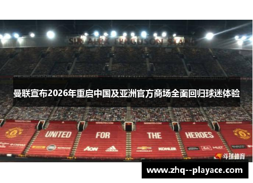 曼联宣布2026年重启中国及亚洲官方商场全面回归球迷体验 曼联宣布2026年重启中国及亚洲官方商场全面回归球迷体验