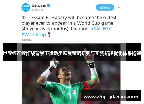 世界杯连续作战背景下运动员恢复策略研究与实践路径优化体系构建 世界杯连续作战背景下运动员恢复策略研究与实践路径优化体系构建