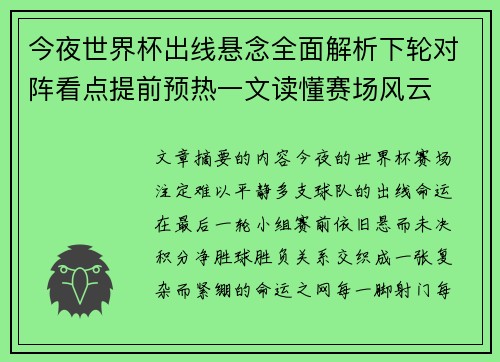 今夜世界杯出线悬念全面解析下轮对阵看点提前预热一文读懂赛场风云 今夜世界杯出线悬念全面解析下轮对阵看点提前预热一文读懂赛场风云