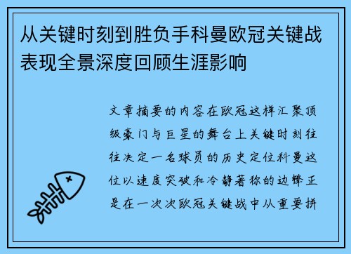 从关键时刻到胜负手科曼欧冠关键战表现全景深度回顾生涯影响 从关键时刻到胜负手科曼欧冠关键战表现全景深度回顾生涯影响