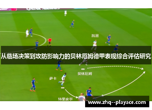 从临场决策到攻防影响力的贝林厄姆德甲表现综合评估研究 从临场决策到攻防影响力的贝林厄姆德甲表现综合评估研究