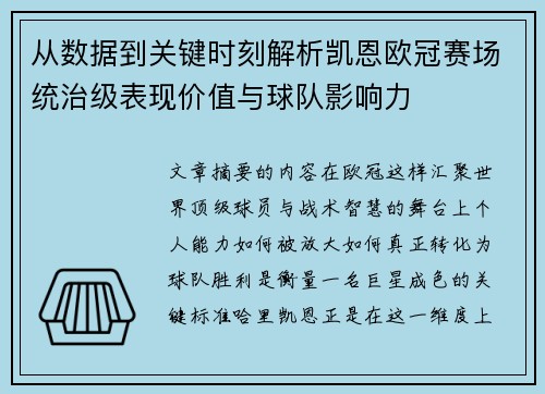 从数据到关键时刻解析凯恩欧冠赛场统治级表现价值与球队影响力 从数据到关键时刻解析凯恩欧冠赛场统治级表现价值与球队影响力