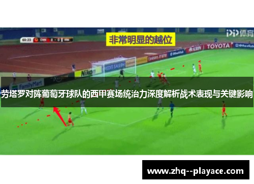 劳塔罗对阵葡萄牙球队的西甲赛场统治力深度解析战术表现与关键影响 劳塔罗对阵葡萄牙球队的西甲赛场统治力深度解析战术表现与关键影响