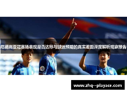 厄德高亚冠赛场表现是否达标与球迷预期的真实差距深度解析观察报告