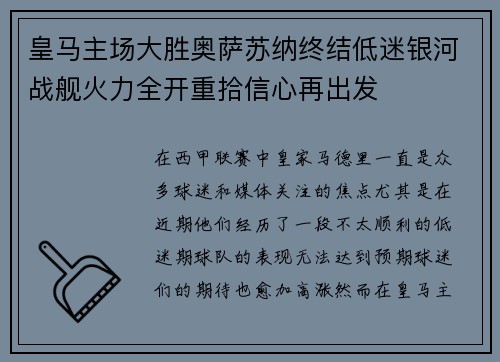 皇马主场大胜奥萨苏纳终结低迷银河战舰火力全开重拾信心再出发 皇马主场大胜奥萨苏纳终结低迷银河战舰火力全开重拾信心再出发