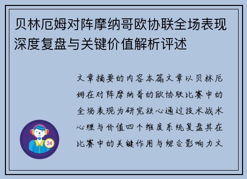 贝林厄姆对阵摩纳哥欧协联全场表现深度复盘与关键价值解析评述