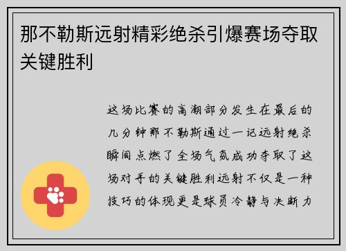 那不勒斯远射精彩绝杀引爆赛场夺取关键胜利