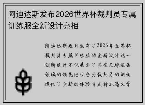 阿迪达斯发布2026世界杯裁判员专属训练服全新设计亮相 阿迪达斯发布2026世界杯裁判员专属训练服全新设计亮相