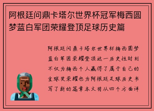 阿根廷问鼎卡塔尔世界杯冠军梅西圆梦蓝白军团荣耀登顶足球历史篇 阿根廷问鼎卡塔尔世界杯冠军梅西圆梦蓝白军团荣耀登顶足球历史篇