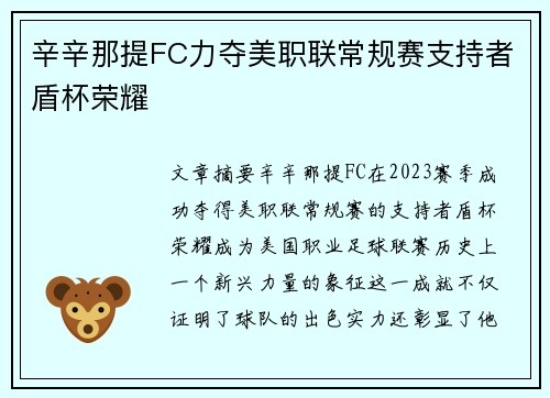 辛辛那提FC力夺美职联常规赛支持者盾杯荣耀 辛辛那提FC力夺美职联常规赛支持者盾杯荣耀