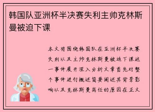 韩国队亚洲杯半决赛失利主帅克林斯曼被迫下课 韩国队亚洲杯半决赛失利主帅克林斯曼被迫下课