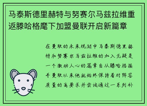 马泰斯德里赫特与努赛尔马兹拉维重返滕哈格麾下加盟曼联开启新篇章 马泰斯德里赫特与努赛尔马兹拉维重返滕哈格麾下加盟曼联开启新篇章