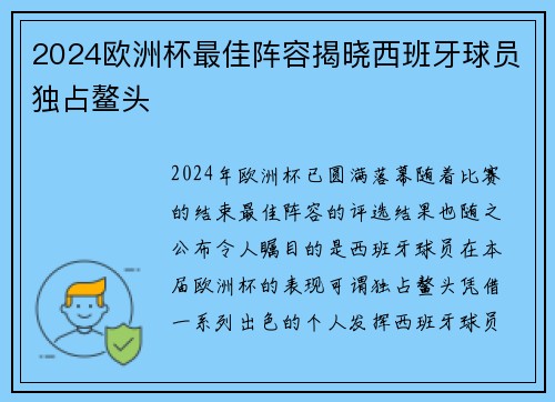 2024欧洲杯最佳阵容揭晓西班牙球员独占鳌头