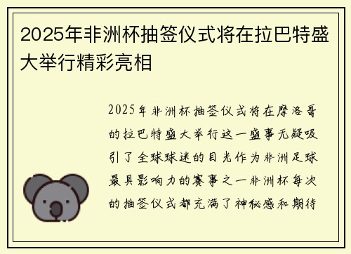2025年非洲杯抽签仪式将在拉巴特盛大举行精彩亮相 2025年非洲杯抽签仪式将在拉巴特盛大举行精彩亮相