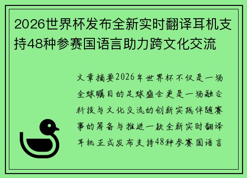 2026世界杯发布全新实时翻译耳机支持48种参赛国语言助力跨文化交流 2026世界杯发布全新实时翻译耳机支持48种参赛国语言助力跨文化交流