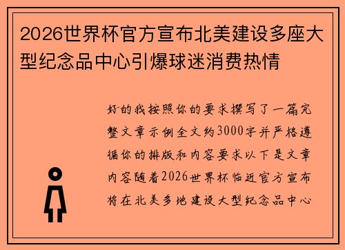 2026世界杯官方宣布北美建设多座大型纪念品中心引爆球迷消费热情 2026世界杯官方宣布北美建设多座大型纪念品中心引爆球迷消费热情