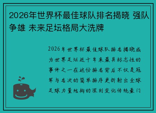 2026年世界杯最佳球队排名揭晓 强队争雄 未来足坛格局大洗牌