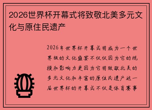 2026世界杯开幕式将致敬北美多元文化与原住民遗产 2026世界杯开幕式将致敬北美多元文化与原住民遗产