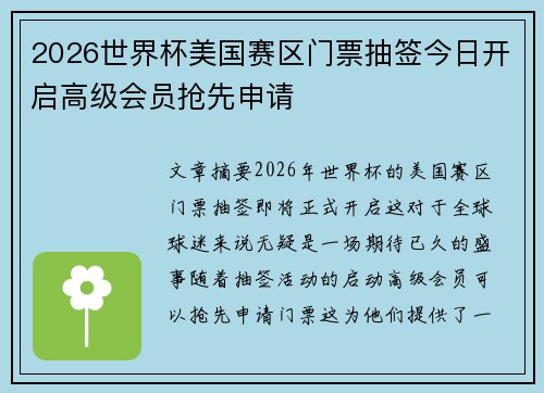 2026世界杯美国赛区门票抽签今日开启高级会员抢先申请 2026世界杯美国赛区门票抽签今日开启高级会员抢先申请