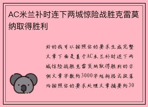 AC米兰补时连下两城惊险战胜克雷莫纳取得胜利 AC米兰补时连下两城惊险战胜克雷莫纳取得胜利