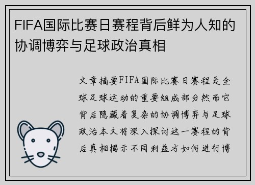 FIFA国际比赛日赛程背后鲜为人知的协调博弈与足球政治真相 FIFA国际比赛日赛程背后鲜为人知的协调博弈与足球政治真相