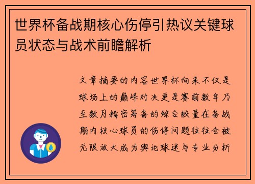 世界杯备战期核心伤停引热议关键球员状态与战术前瞻解析 世界杯备战期核心伤停引热议关键球员状态与战术前瞻解析