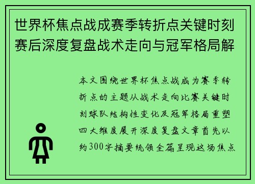 世界杯焦点战成赛季转折点关键时刻赛后深度复盘战术走向与冠军格局解析 世界杯焦点战成赛季转折点关键时刻赛后深度复盘战术走向与冠军格局解析