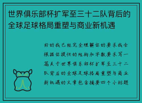 世界俱乐部杯扩军至三十二队背后的全球足球格局重塑与商业新机遇 世界俱乐部杯扩军至三十二队背后的全球足球格局重塑与商业新机遇