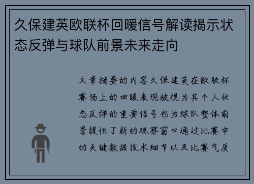 久保建英欧联杯回暖信号解读揭示状态反弹与球队前景未来走向 久保建英欧联杯回暖信号解读揭示状态反弹与球队前景未来走向
