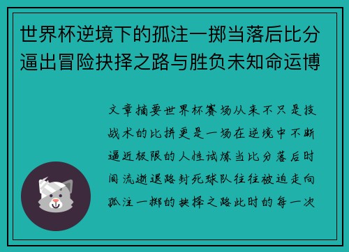 世界杯逆境下的孤注一掷当落后比分逼出冒险抉择之路与胜负未知命运博弈 世界杯逆境下的孤注一掷当落后比分逼出冒险抉择之路与胜负未知命运博弈