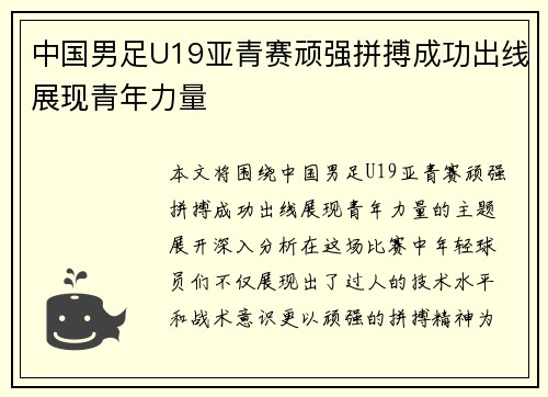 中国男足U19亚青赛顽强拼搏成功出线展现青年力量 中国男足U19亚青赛顽强拼搏成功出线展现青年力量