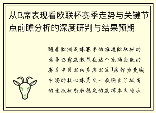 从B席表现看欧联杯赛季走势与关键节点前瞻分析的深度研判与结果预期 从B席表现看欧联杯赛季走势与关键节点前瞻分析的深度研判与结果预期