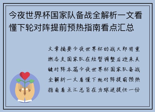 今夜世界杯国家队备战全解析一文看懂下轮对阵提前预热指南看点汇总