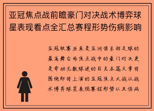 亚冠焦点战前瞻豪门对决战术博弈球星表现看点全汇总赛程形势伤病影响 亚冠焦点战前瞻豪门对决战术博弈球星表现看点全汇总赛程形势伤病影响