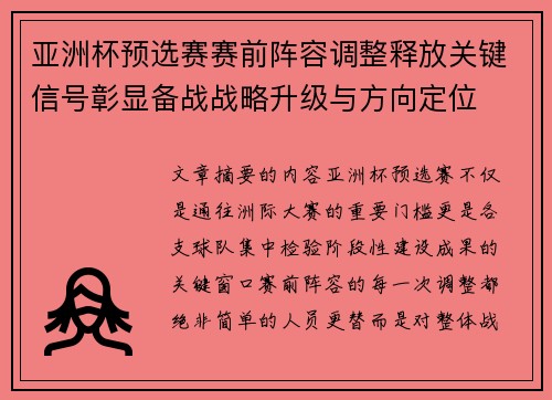 亚洲杯预选赛赛前阵容调整释放关键信号彰显备战战略升级与方向定位 亚洲杯预选赛赛前阵容调整释放关键信号彰显备战战略升级与方向定位