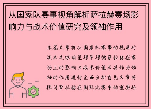 从国家队赛事视角解析萨拉赫赛场影响力与战术价值研究及领袖作用 从国家队赛事视角解析萨拉赫赛场影响力与战术价值研究及领袖作用