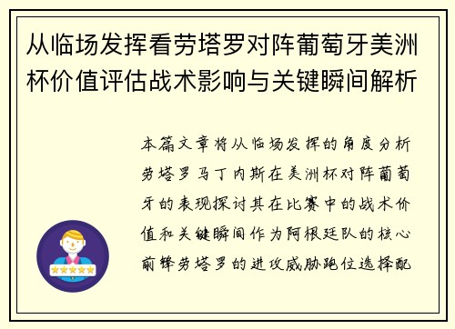 从临场发挥看劳塔罗对阵葡萄牙美洲杯价值评估战术影响与关键瞬间解析 从临场发挥看劳塔罗对阵葡萄牙美洲杯价值评估战术影响与关键瞬间解析