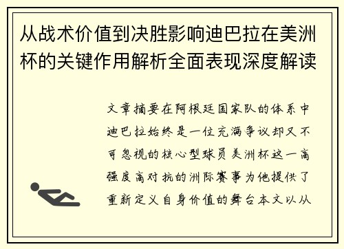 从战术价值到决胜影响迪巴拉在美洲杯的关键作用解析全面表现深度解读 从战术价值到决胜影响迪巴拉在美洲杯的关键作用解析全面表现深度解读