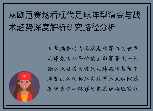 从欧冠赛场看现代足球阵型演变与战术趋势深度解析研究路径分析 从欧冠赛场看现代足球阵型演变与战术趋势深度解析研究路径分析
